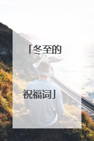 冬至的祝福词
