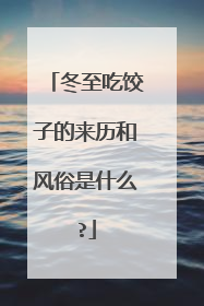 冬至吃饺子的来历和风俗是什么?