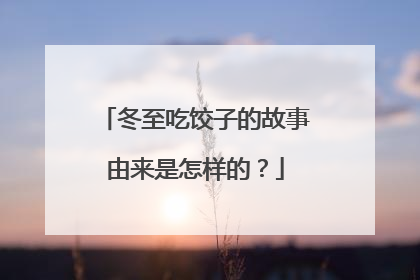 冬至吃饺子的故事由来是怎样的？