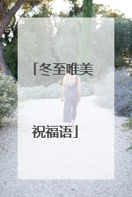 冬至唯美祝福语