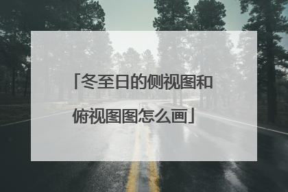 冬至日的侧视图和俯视图图怎么画