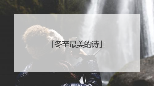 冬至最美的诗