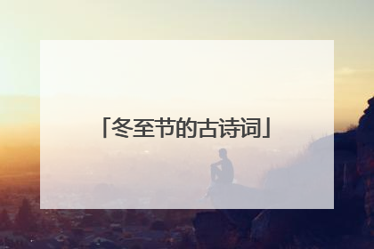 冬至节的古诗词