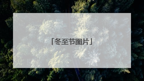冬至节图片