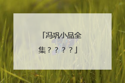 冯巩小品全集？？？？