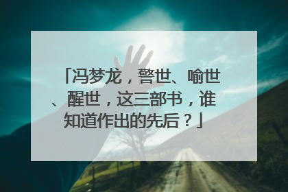 冯梦龙,警世、喻世、醒世,这三部书,谁知道作出的先后?
