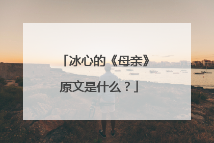 冰心的《母亲》原文是什么？