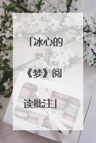 冰心的《梦》阅读批注