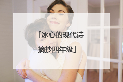 冰心的现代诗摘抄四年级