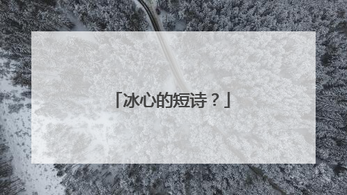 冰心的短诗?
