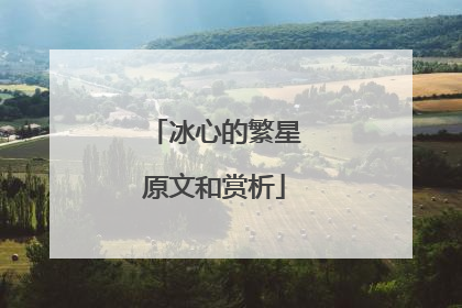 冰心的繁星原文和赏析