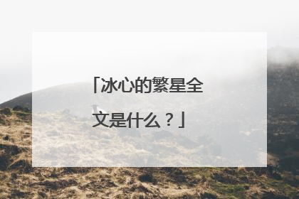 冰心的繁星全文是什么？