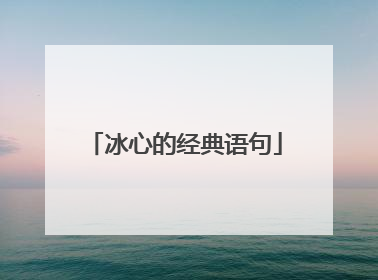 冰心的经典语句