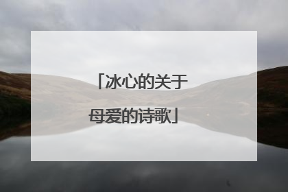 冰心的关于母爱的诗歌