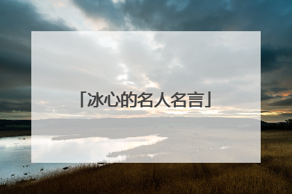 冰心的名人名言