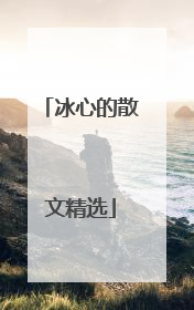 冰心的散文精选