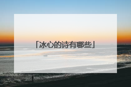 冰心的诗有哪些