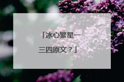 冰心繁星一三四原文？