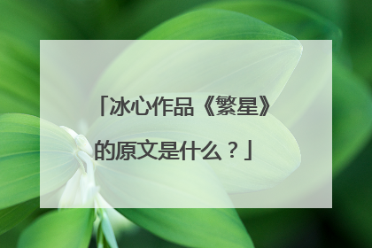 冰心作品《繁星》的原文是什么?
