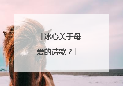 冰心关于母爱的诗歌？