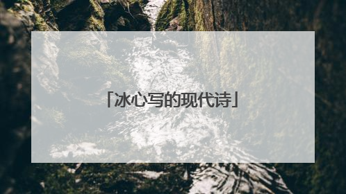 冰心写的现代诗