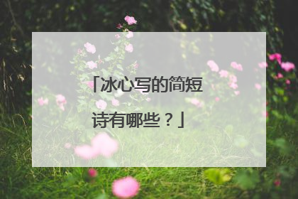 冰心写的简短诗有哪些？