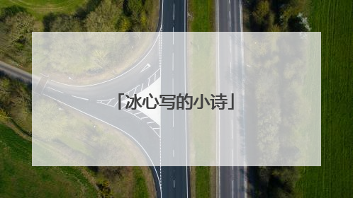 冰心写的小诗