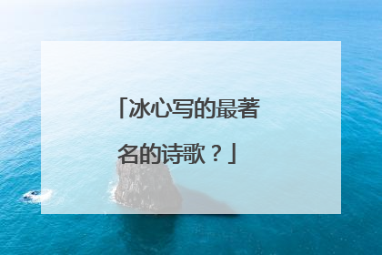 冰心写的最著名的诗歌?