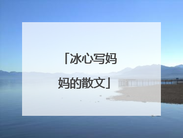 冰心写妈妈的散文