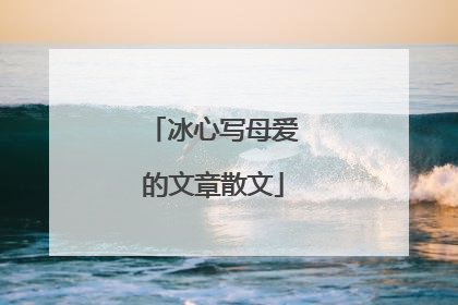 冰心写母爱的文章散文