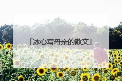 冰心写母亲的散文