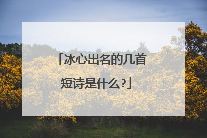 冰心出名的几首短诗是什么?