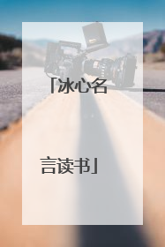 冰心名言读书