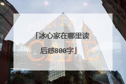 冰心家在哪里读后感800字