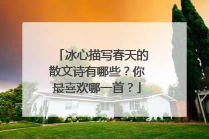 冰心描写春天的散文诗有哪些？你最喜欢哪一首？