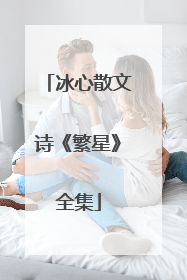 冰心散文诗《繁星》全集