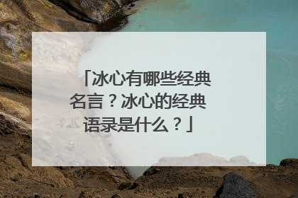 冰心有哪些经典名言？冰心的经典语录是什么？