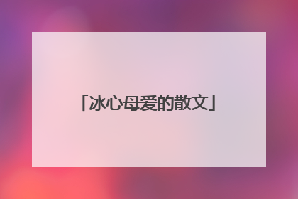 冰心母爱的散文