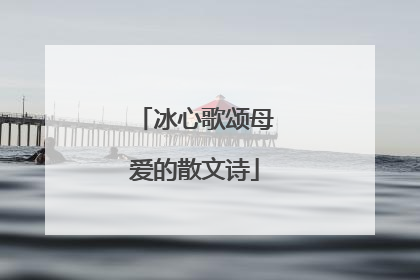 冰心歌颂母爱的散文诗