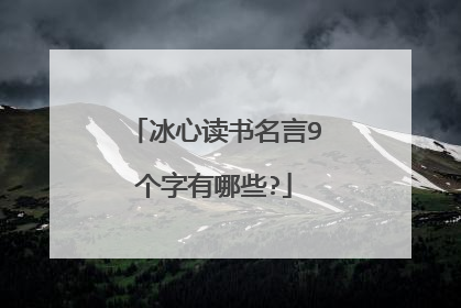 冰心读书名言9个字有哪些?