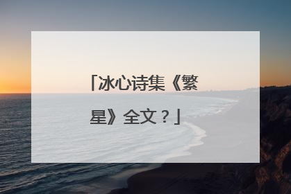 冰心诗集《繁星》全文？