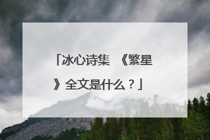 冰心诗集 《繁星》全文是什么？