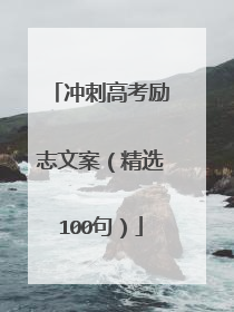 冲刺高考励志文案（精选100句）
