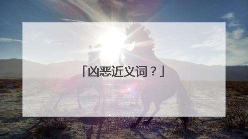 凶恶近义词？