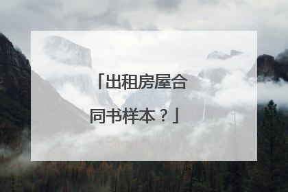 出租房屋合同书样本?