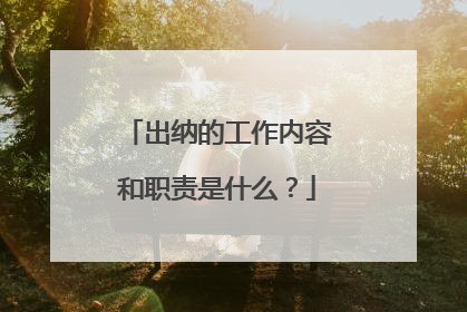 出纳的工作内容和职责是什么？