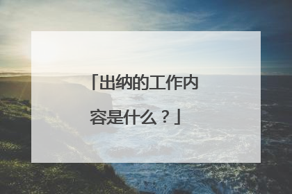 出纳的工作内容是什么？