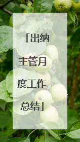 出纳主管月度工作总结