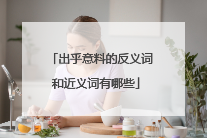 出乎意料的反义词和近义词有哪些
