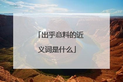 出乎意料的近义词是什么